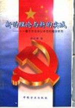 新的理论与新的实践：十一届三中全会以来党的建设研究