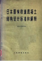 日本国有铁道混凝土结构设计标准和解释