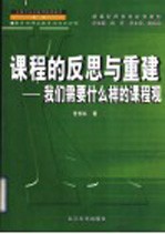 课程的反思与重建 我们需要什么样的课程观