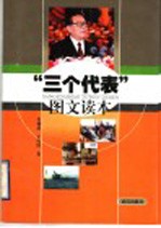 “三个代表”图文读本