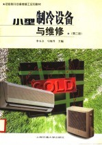 小型制冷设备与维修 第2版