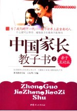 中国家长教子书 4 亲子互动篇