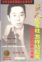 巨人史玉柱怎样站起来 脑白金的战略与策略