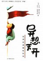异想天开