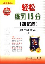 轻松练习15分测试卷 语文 四年级 下 人教版课标本