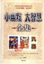 小幽默 大智慧全集 经典收藏本