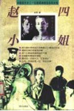 赵四小姐