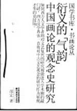 衍义的“气韵” 中国画论的观念史研究