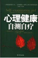 心理健康自测自疗
