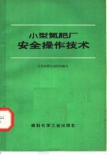 小型氮肥厂安全操作技术