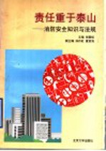责任重于泰山 消防安全知识与法规
