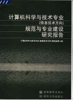 计算机科学与技术专业 信息技术方向 规范与专业建设研究报告