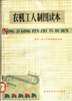 农机工人制图读本