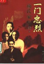 一门忠烈 廖氏家族 中
