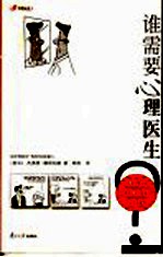 谁需要心理医生？ 激发式心理治疗在行动