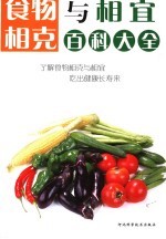 食物相克与相宜百科大全