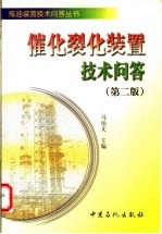 催化裂化装置技术问答 第2版