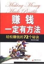 赚钱一定有方法 轻松赚钱的72个秘诀