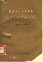 瓜分中国的斗争和美国的门户开放政策 1895-1900