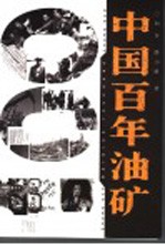 中国百年油矿