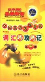 全国英语等级考试词汇巧攻巧记 第二级