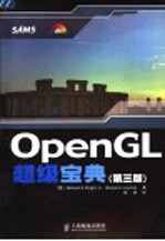 OpenGL超级宝典 第3版