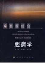 中西医结合胆病学