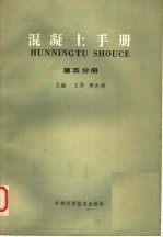 混凝土手册 第5分册