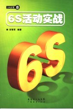 6S活动实战