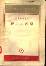 工人技术学校教学用书 磨工工艺学