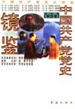 中国共产党党史镜鉴 第4卷