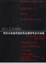 四十五年精粹 同济大学城市规划专业教师专业作品集