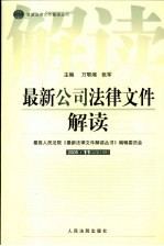 最新公司法律文件解读 2005 11 总第11辑