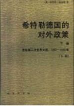 希特勒德国的对外政策 下编 发动第二次世界大战 1937-1939