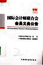 国际会计师联合会会员义务公告