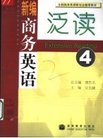 新编商务英语泛读 4