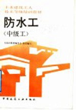 防水工 中级工