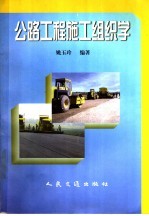 公路工程施工组织学
