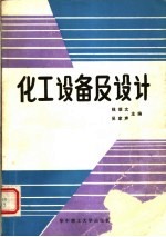 化工设备及设计
