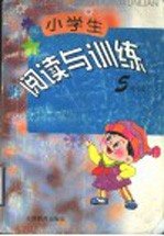 小学生阅读与训练 五年级