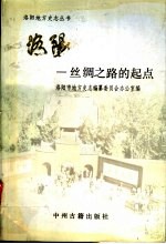 洛阳  丝绸之路的起点