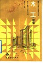 木工 初级