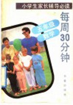 每周30分钟 五年级·数学