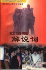 红岩魂解说词