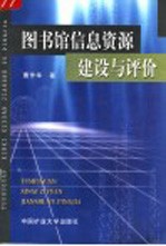 图书馆信息资源建设与评价