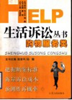 HELP 生活诉讼丛书 购物服务类