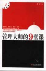 管理大师的9堂课