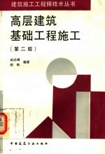 高层建筑基础工程施工 第2版