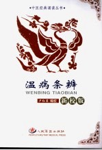 温病条辨 新校版
