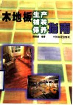 木地板生产铺装保养指南